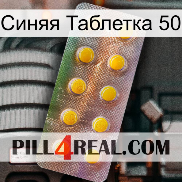 Синяя Таблетка 50 new11.jpg